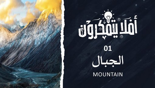 الجبال - The Mountains - برنامج أفلا يتفكرون