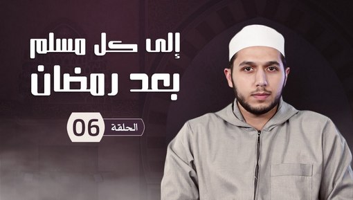 الثبات على دفع الصدقة وعدم نسيان المحتاجين - برنامج إلى كل مسلم بعد شهر رمضان - الحلقة السادسة