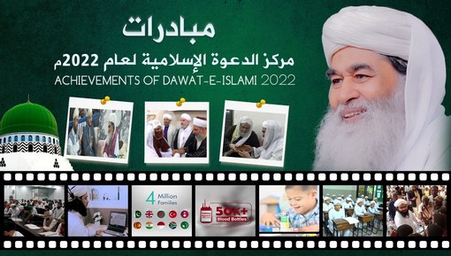 مبادرات مركز الدعوة الإسلامية لعام 2022 م || Achievements of Dawateislami 2022