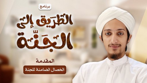 المقدمة لبرنامج الطريق إلى الجنة 