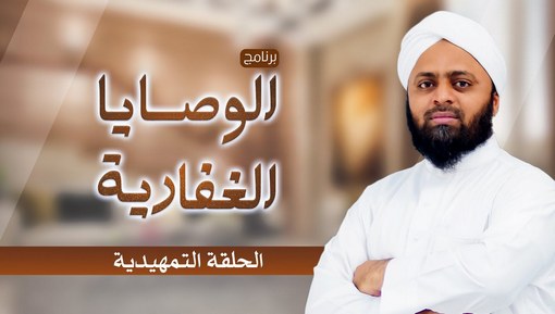 الحلقة التمهيدية لبرنامج الوصايا الغفارية