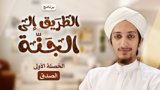 الصدق - برنامج الطريق إلى الجنة - الخصلة الأولى