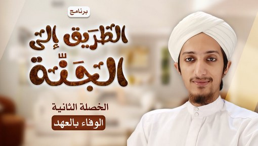 الوفاء بالوعد - برنامج الطريق إلى الجنة - الخصلة الثانية