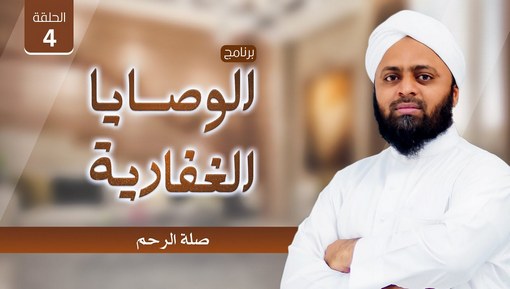 صلة الرحم - برنامج الوصايا الغفارية - الوصية الرابعة