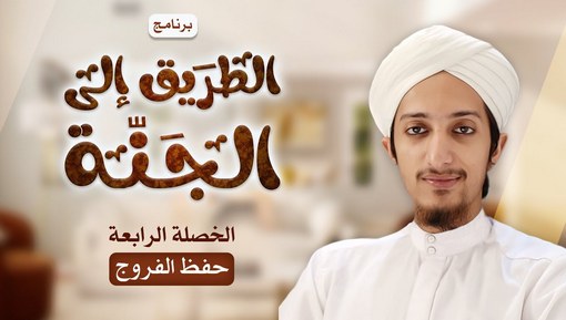 حفظ الفروج - برنامج الطريق إلى الجنة - الخصلة الرابعة