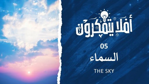 السماء - The Sky -برنامج أفلا يتفكرون