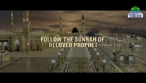 Follow The Sunnah Of Beloved Prophet صلی اللہ علیہ وآلہ وسلم