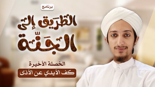 كف الأذى - برنامج الطريق إلى الجنة - الخصلة السادسة