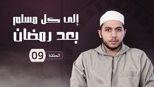 الثبات على المعاملة والأخلاق الحسنة - برنامج إلى كل مسلم بعد شهر رمضان - الحلقة التاسعة