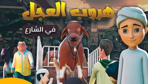 هروب العجل في الشارع - برنامج عمر وإخوته - كرتون إسلامي