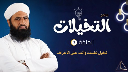 تخيل نفسك وأنت على الأعراف - برنامج التخيلات - الحلقة السابعة