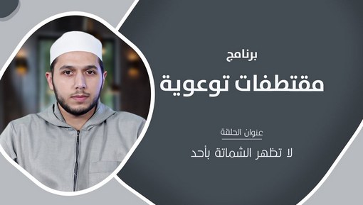 لا تظهر الشماتة بأحد - برنامج مقتطفات توعوية - الحلقة الخامسة
