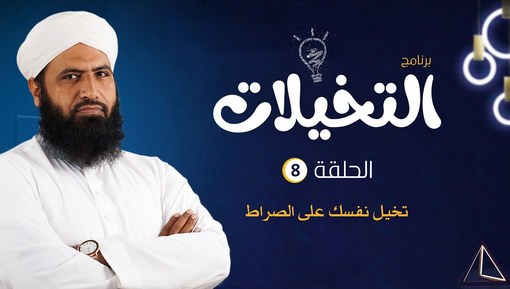 تخيل نفسك على الصراط - برنامج التخيلات - الحلقة الثامنة