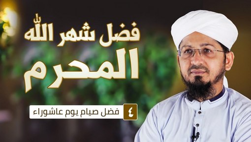 فضل صيام عاشوراء - برنامج فضل شهر الله المحرم - الحلقة الرابعة