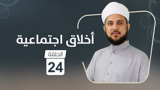العفو عند الحبيب ﷺ - برنامج أخلاق اجتماعية - الحلقة 24