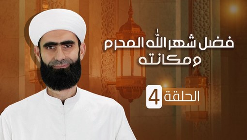 قصة يوم عاشوراء - برنامج فضل شهر الله المحرم ومكانته - الحلقة الرابعة