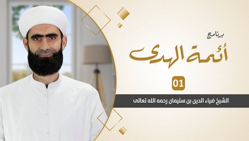 الشيخ ضياء الدين بن سليمان رحمه الله تعالى - برنامج أئمة الهدى - الحلقة الأولى