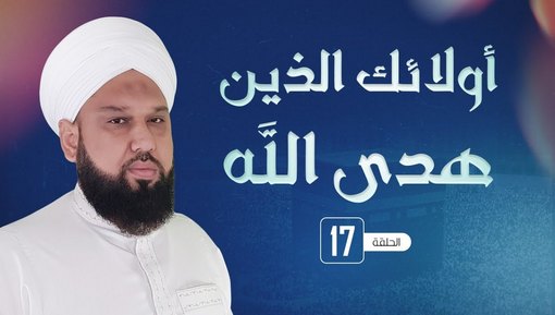 سيدنا الحمزة بن عبدالمطلب رضي الله عنه - برنامج أولئك الذين هدى الله - الحلقة 17