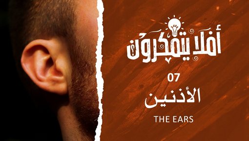الأذنين - The Ears - برنامج أفلا يتفكرون