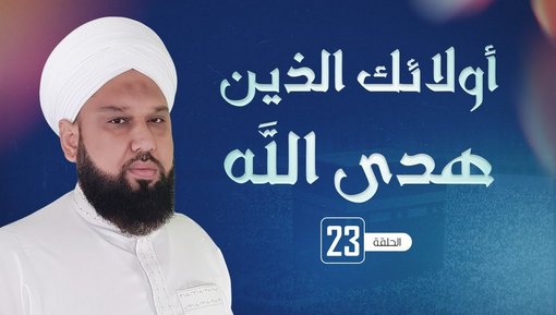 سيدنا عبد الله بن رواحة رضي الله عنه - برنامج أولئك الذين هدى الله - الحلقة 23