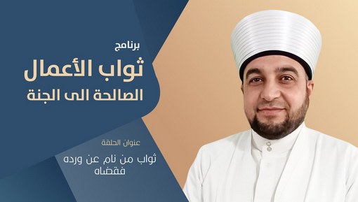 ثواب من نام عن ورده فقضاه - برنامج ثواب الأعمال الصالحة الی الجنة - الحلقة 17