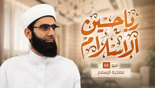 مفخرة الإسلام - برنامج رياحين الإسلام - الحلقة الأولى