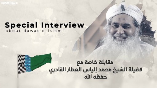 مقابلة خاصة مع فضيلة الشيخ محمد إلياس العطار القادري