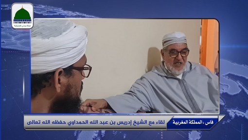 التقرير الأخباري || لقاء مع الشيخ إدريس بن عبد الله الحمداوي حفظه الله تعالى
