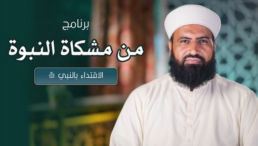 الاقتداء بالنبي ﷺ - برنامج من مشكاة النبوة - الحلقة الرابعة