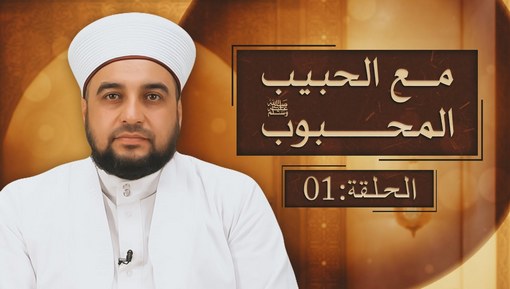 برنامج مع الحبيب المحبوب - الشيخ عبدالباسط المحمد - 01