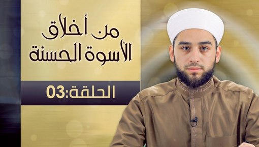 برنامج من أخلاق الأسوة الحسنة - الشيخ عادل ديري - 03
