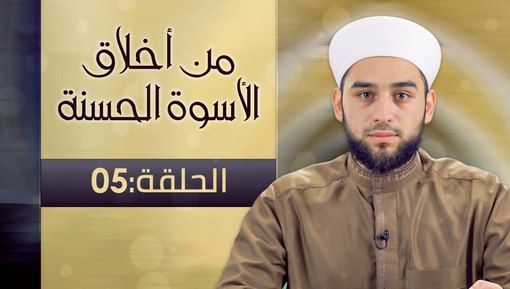 برنامج من أخلاق الأسوة الحسنة - الشيخ عادل ديري - 05