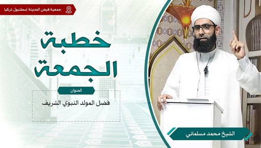 فضل المولد النبوي الشريف ﷺ - خطبة الجمعة - الشيخ محمد مسلماني
