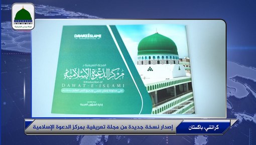 إصدار نسخة جديدة من مجلة تعريفية بمركز الدعوة الإسلامية