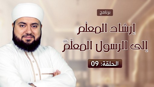 برنامج إرشاد المعلم إلى الرسول المعلم - الشيخ علاء زيات - 09