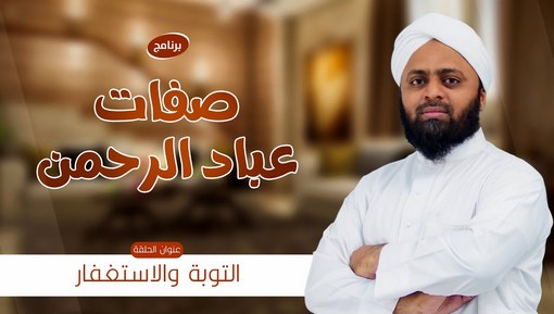 التوبة والاستغفار - برنامج صفات عباد الرحمن - الحلقة السابعة