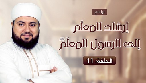 برنامج إرشاد المعلم إلى الرسول المعلم - الشيخ علاء زيات - 11