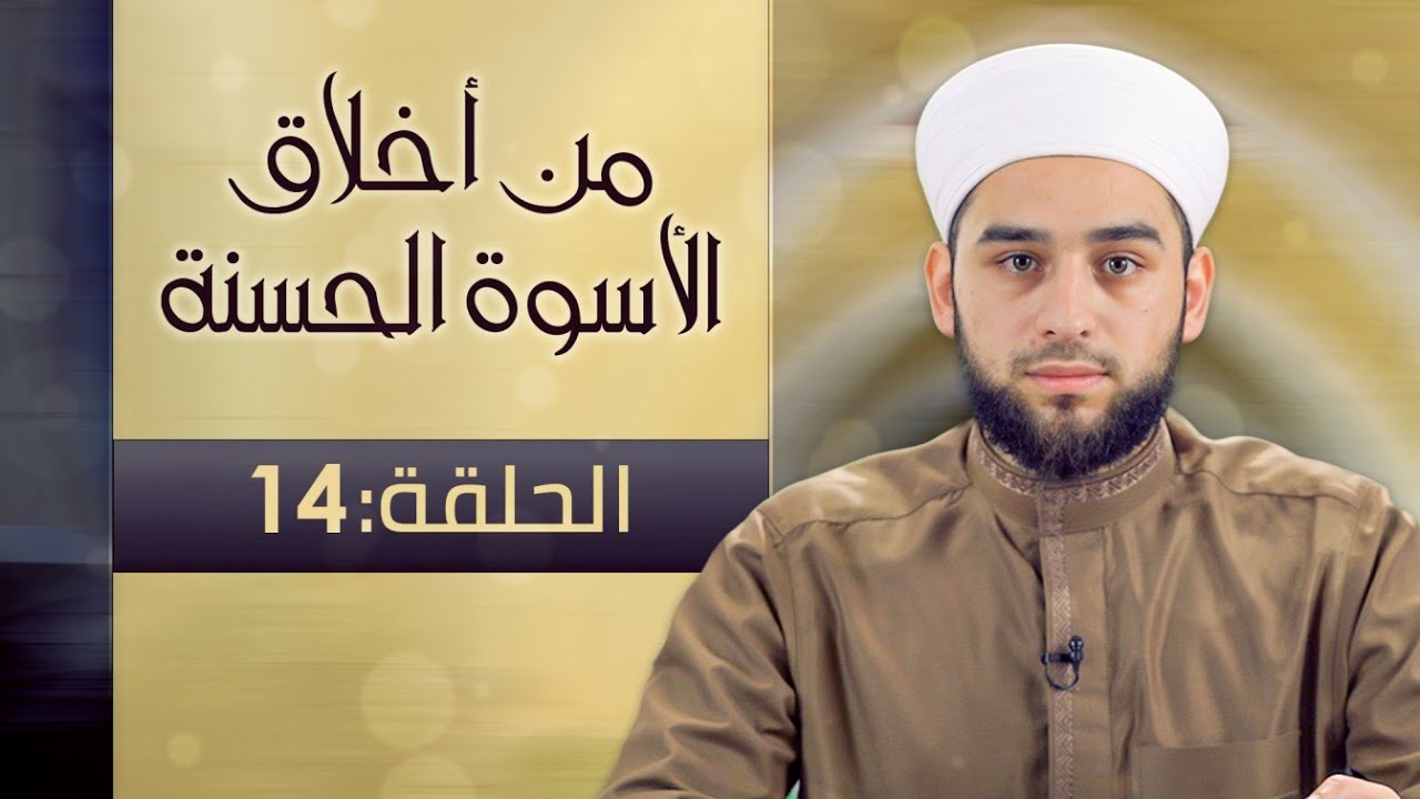 برنامج من أخلاق الأسوة الحسنة - الشيخ عادل ديري - 14