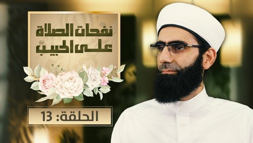برنامج نفحات الصلوة على الحبيب - الشيخ محمد مسلماني - 13