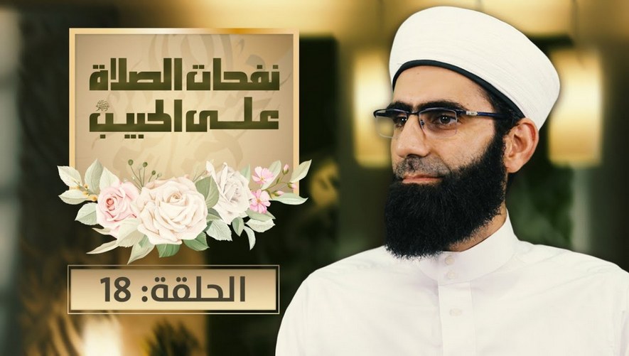 برنامج نفحات الصلوة على الحبيب - الشيخ محمد مسلماني - 18