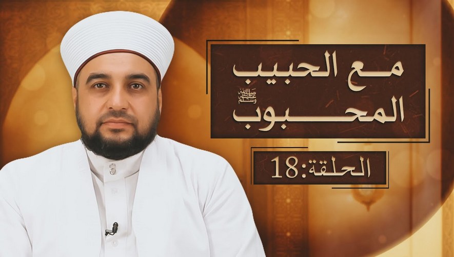 برنامج مع الحبيب المحبوب - الشيخ عبدالباسط المحمد - 18