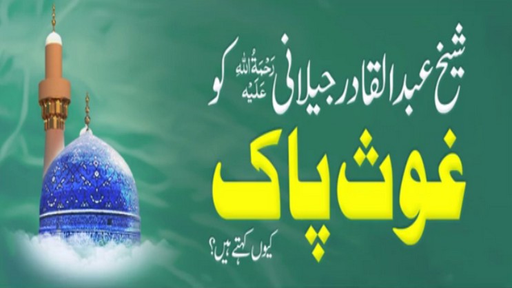 Sheikh Abdul Qadar Jelani رحمۃ اللہ علیہ Ko Ghaus E Pak Kyun Kehtay ...