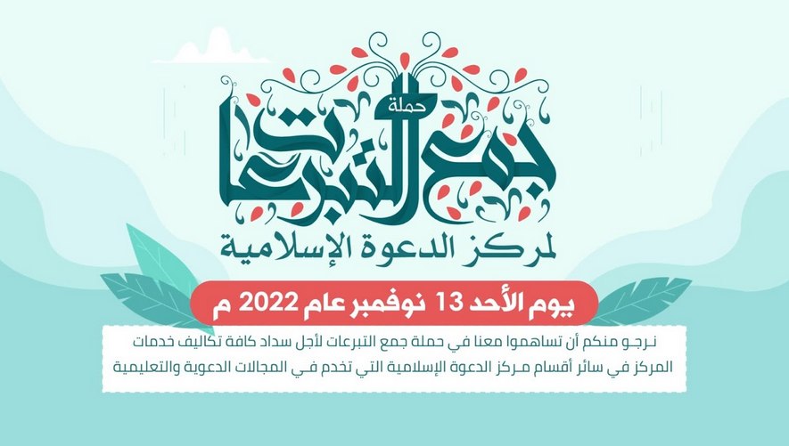 حملة جمع التبرعات لمركز الدعوة الإسلامية | Telethon 2022