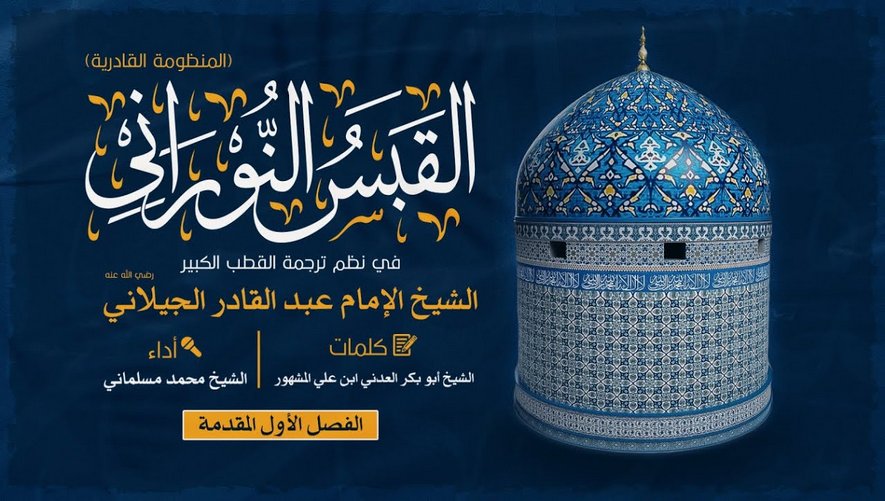 مقدمة المنظومة القادرية - القبس النوراني - الفصل الأول