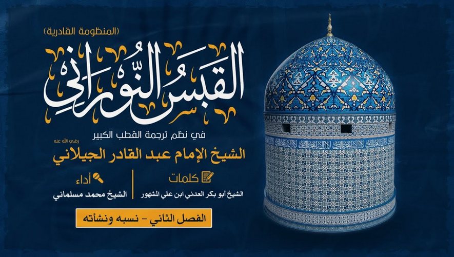 نسب ونشأة الشيخ الإمام عبد القادر الجيلاني - القبس النوراني - الفصل الثاني