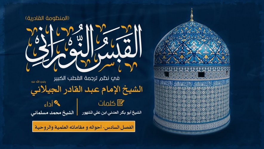 أحوال ومقامات الشيخ عبد القادر الجيلاني - القبس النوراني - الفصل السادس