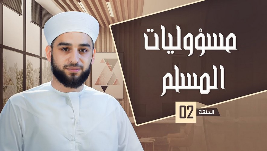 مسؤولية المسلم تجاه رسوله ﷺ - برنامج مسؤوليات المسلم - الحلقة الثانية