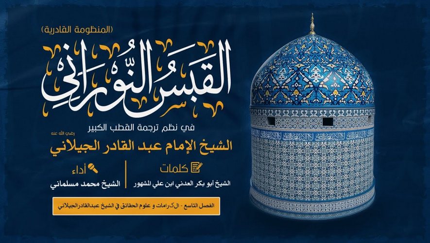 الكرامات وعلوم الحقائق في الشيخ عبد القادر الجيلاني رحمه الله تعالى - القبس النوراني - الفصل التاسع