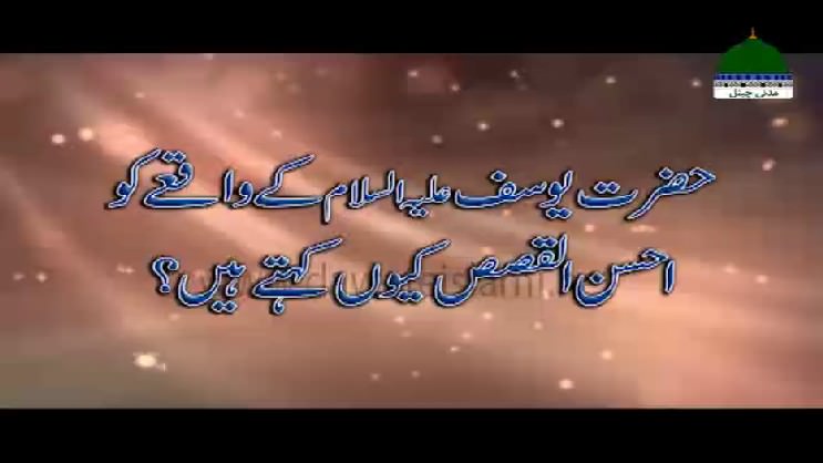  حضرت یوسف علیہ السلام کے واقعے کو احسن القصص کیوں کہتے ہیں؟