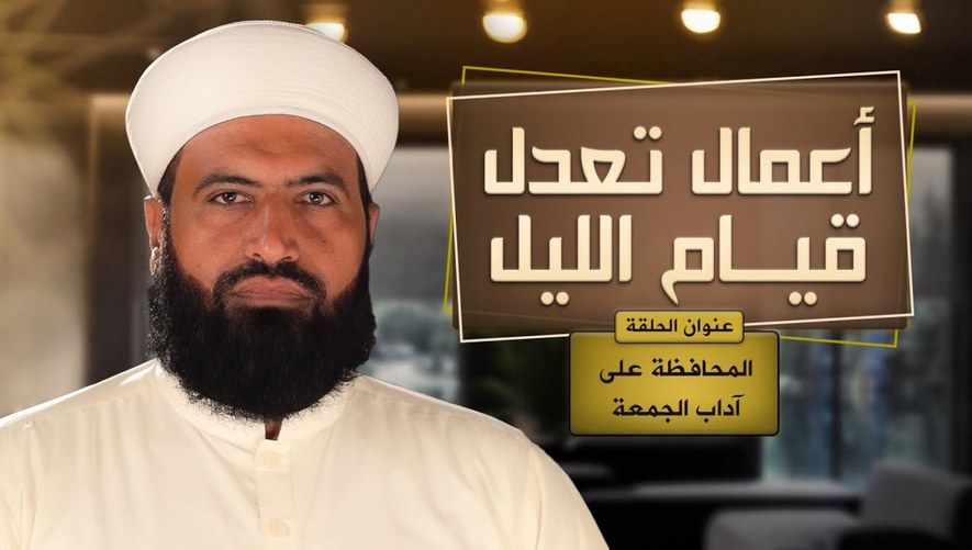 المحافظة على آداب الجمعة - برنامج أعمال تعدل قيام الليل - الحلقة السابعة